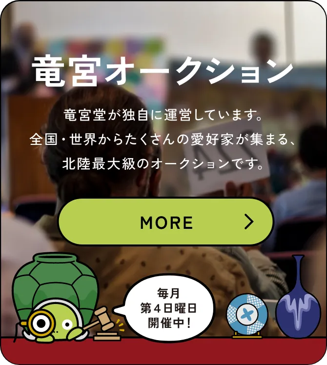 竜宮オークション