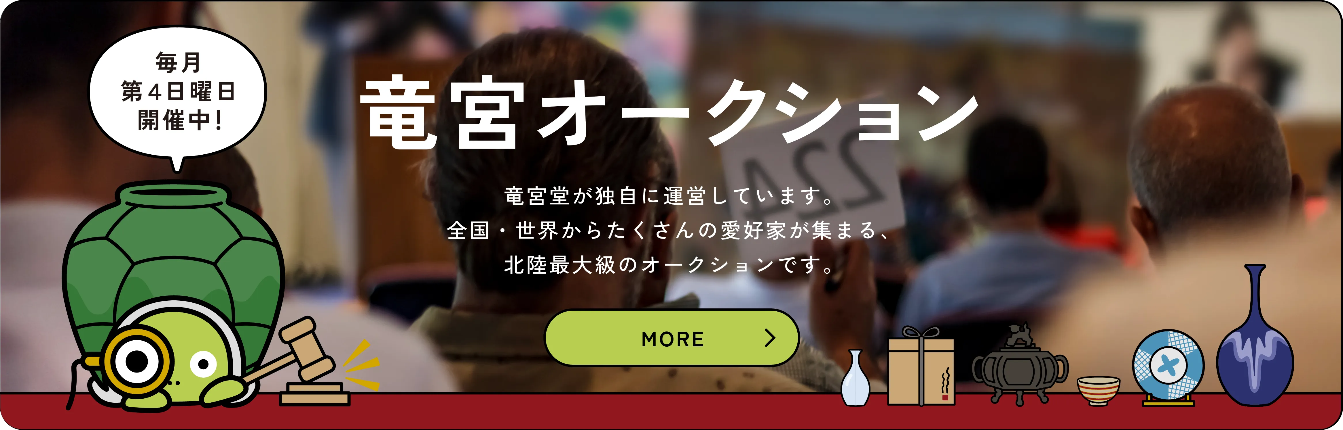 竜宮オークション