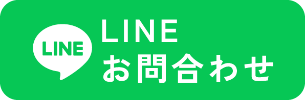 LINEお問い合わせ