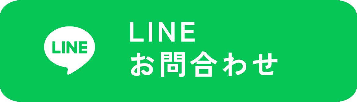 LINEお問い合わせ