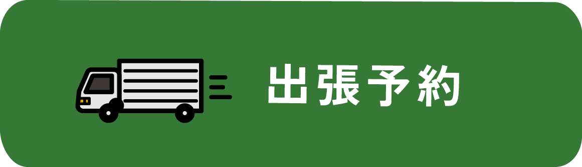 出張予約