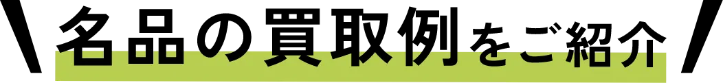 名品の買取例をご紹介