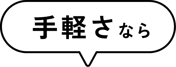 手軽さなら