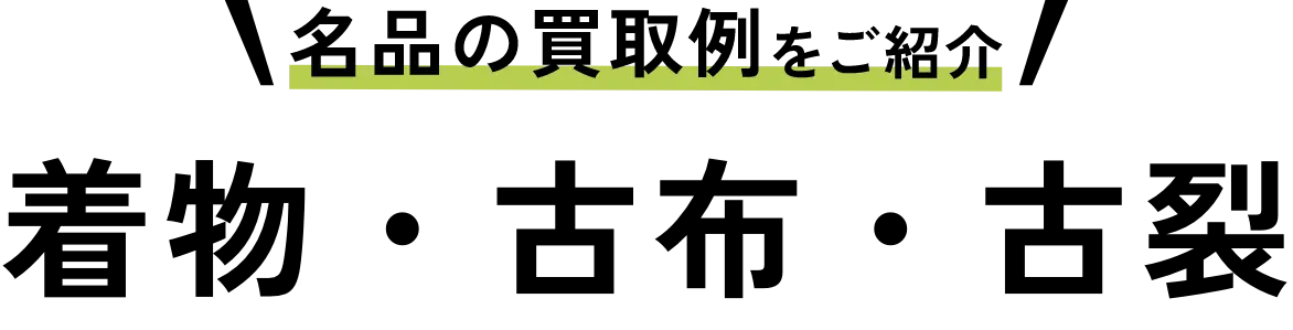 着物・古布・古裂