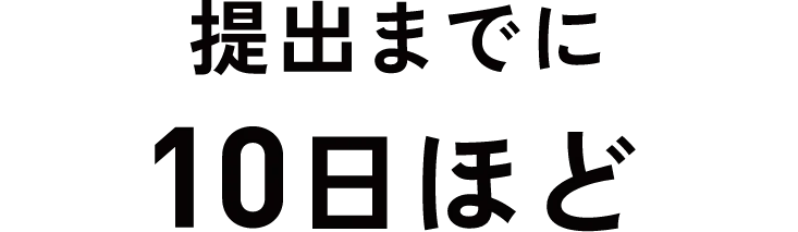 作成の所要時間
