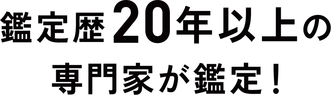 鑑定歴20年以上の専門家鑑定！