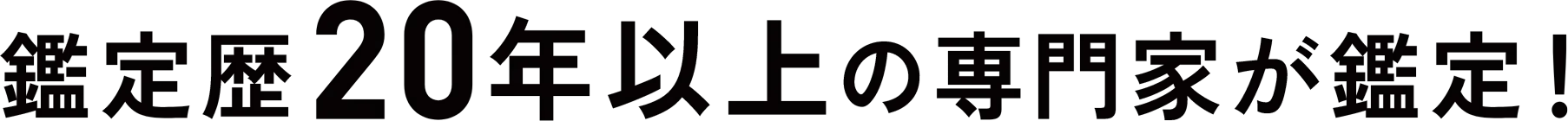 鑑定歴20年以上の専門家鑑定！