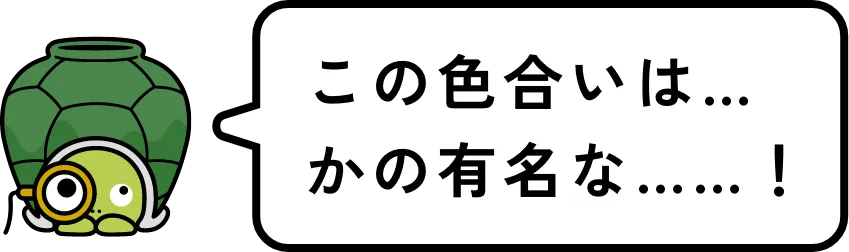 この色合いはかの有名な