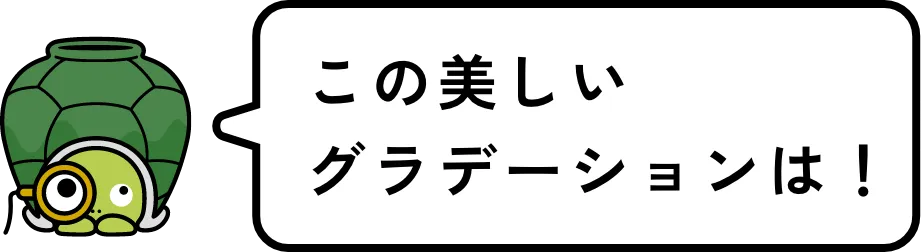 この美しいグラデーションは