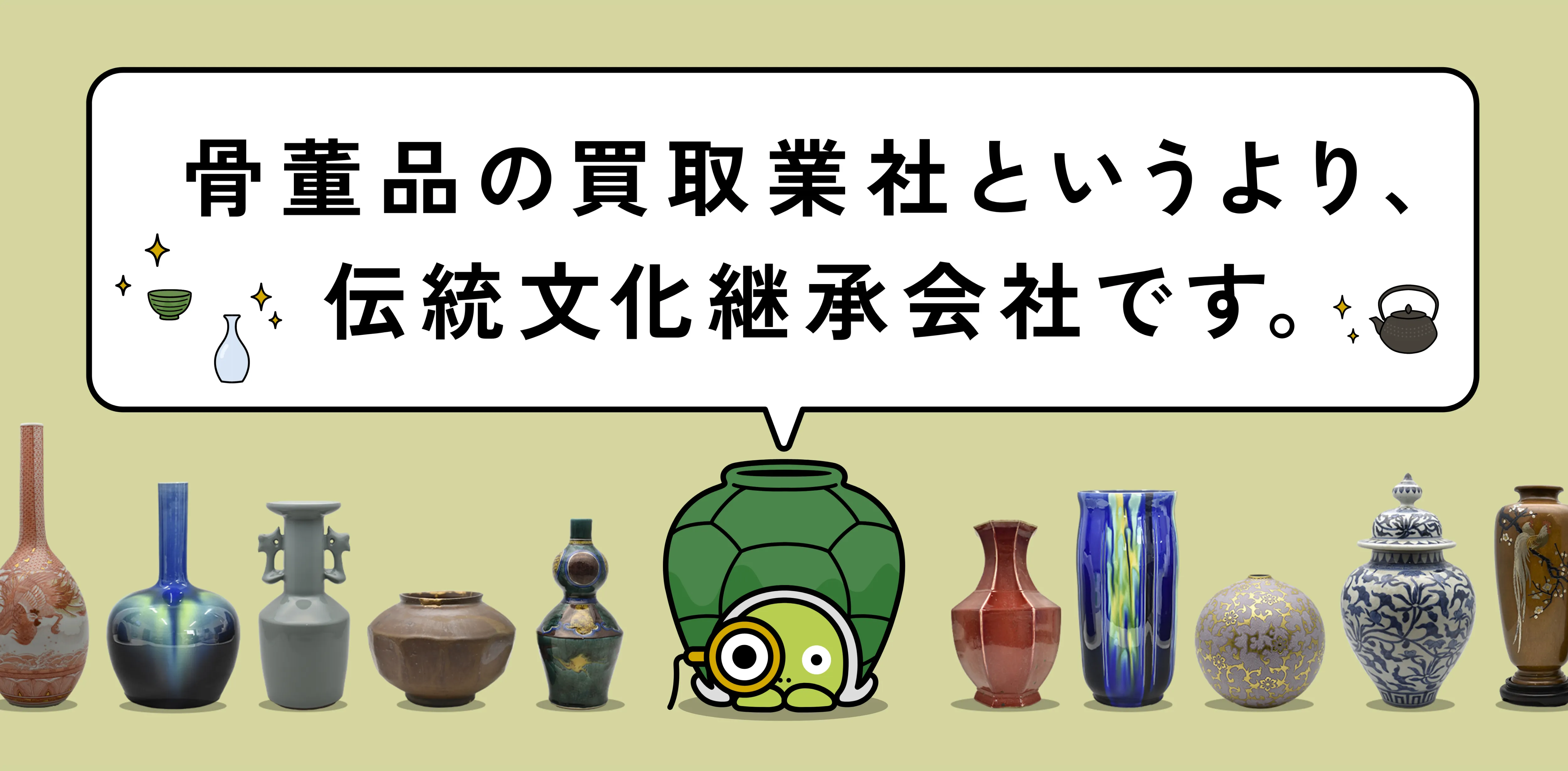骨董品の買取業者というより、伝統文化継承会社です。