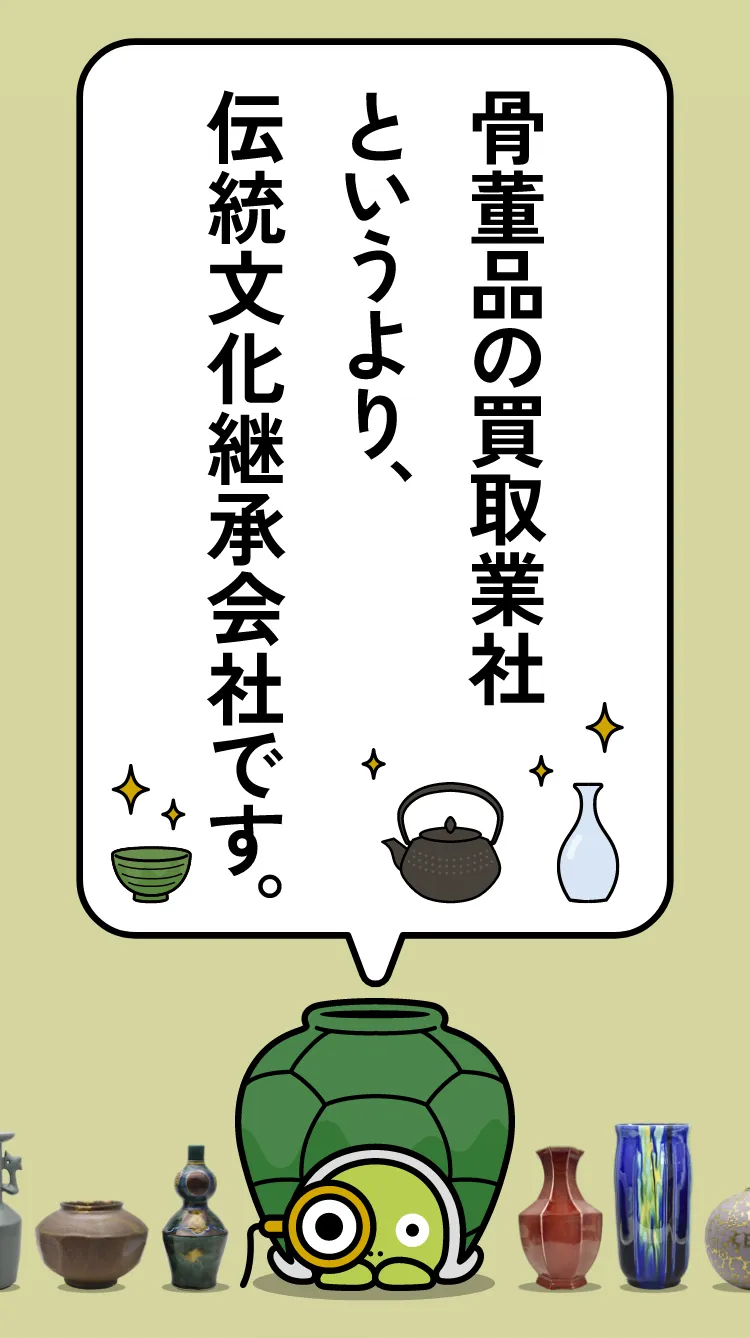 骨董品の買取業者というより、伝統文化継承会社です。