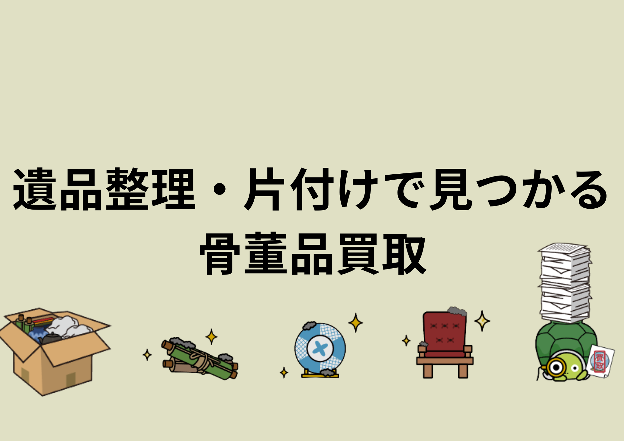 相続・成年後見・破産手続きに対応した骨董品・美術品の鑑定と評価書作成なら竜宮堂