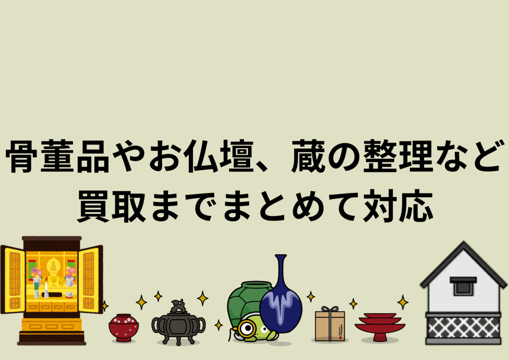 相続や住み替えをきっかけに、実家の整理や片付けに向き合う方が増えています。長年暮らしてきた家には、多くの思い出とともにさまざまな品物が残されており、整理を進める中で悩まれる方は少なくありません。 「何から手をつければよいかわからない」 「捨ててしまってよいのか判断できない」 こうした理由から実家整理が進まないケースは多く、特に骨董品やお仏壇、蔵の中に保管されている品がある場合は、慎重な判断が求められます。 実家整理で多いお悩みと骨董品の存在 実家の整理では、家具や日用品だけでなく、長年使われてきた品々が数多く残されています。その中には、骨董品として評価されるお品物が含まれている場合もあります。 ・価値があるかどうかわからない ・処分してしまって後悔しないか不安 ・量が多く片付けが進まない こうしたお悩みを抱えたまま整理を進め、価値を確認せずに処分してしまうと、後から後悔につながることもあります。 掛軸、茶道具、陶磁器、書画、仏具、古道具などは、一見すると古いだけに見えても骨董品として評価される可能性があります。特に石川県や金沢を中心とした北陸エリアは、古くから文化や工芸が発展してきた地域であり、代々受け継がれてきた品が実家に残されているケースも珍しくありません。 竜宮堂では、実家整理や片付けの過程で見つかる骨董品を一点ずつ丁寧に拝見し、専門的な視点から適正な査定・買取を行っています。 お仏壇の整理や買取に悩まれている方へ 実家整理の中でも、特に多くのご相談をいただくのがお仏壇の扱いです。 「そのまま処分してよいのか不安」 「売却することに抵抗がある」 「どのように進めれば失礼にならないかわからない」 お仏壇は、ご家族の歴史や信仰が込められた大切な存在です。竜宮堂では、お仏壇や仏具についても状態や種類を確認しながら、買取の可否や整理の進め方について丁寧にご説明しています。無理に手放すことをおすすめすることはなく、ご家族のお気持ちを尊重しながら整理を進めていきます。 蔵の整理は専門家への相談が安心です 実家に蔵がある場合、整理作業はさらに大きな負担となります。長年手つかずのまま保管されている蔵の中には、骨董品や古道具、民具、古書、昔の生活用品などがまとめて残されていることも多くあります。 蔵の整理を処分から始めてしまうと、価値あるお品物まで失ってしまう可能性があります。竜宮堂では蔵の整理にも対応し、骨董品として評価できるお品物については整理の流れの中で買取をご提案しています。 整理と買取を同時に行うメリット 実家整理は時間と体力を必要とする作業です。骨董品やお仏壇、蔵の品が含まれている場合、判断に迷い作業が止まってしまうこともあります。 整理の段階で買取を取り入れることで、 ・処分する量を減らせる ・片付けをスムーズに進められる ・精神的な負担を軽減できる といったメリットがあります。竜宮堂では整理と買取を一連の流れとしてサポートし、ご負担をできる限り軽減できるよう努めています。 県外にお住まいの方の実家整理にも対応 相続された実家が北陸にあり、ご自身は県外にお住まいという方からのご相談も増えています。 「何度も通うことができない」 「立ち会いが難しい」 「まず現地の状況を確認してほしい」 このような場合でも、竜宮堂では石川県・金沢を拠点に、富山県・福井県を含む北陸エリアで出張対応が可能です。事前に打ち合わせを行い、お客様の状況に合わせて整理を進めていきます。 実家整理は処分前の相談が後悔を防ぎます 実家整理や片付けでは、早く終わらせたいという思いから、まとめて処分してしまうケースもあります。しかし、その中には骨董品やお仏壇、蔵の品など、慎重に扱うべきお品物が含まれていることもあります。 処分前に専門店へ相談することで、実家整理は単なる片付けではなく、価値を次につなげる整理へと変わります。 実家の整理や片付け、骨董品やお仏壇の買取、蔵の整理をご検討の際は、骨董品買取の専門店である竜宮堂へぜひお気軽にご相談ください。ご家族の想いを大切にしながら、後悔のない整理をお手伝いいたします。