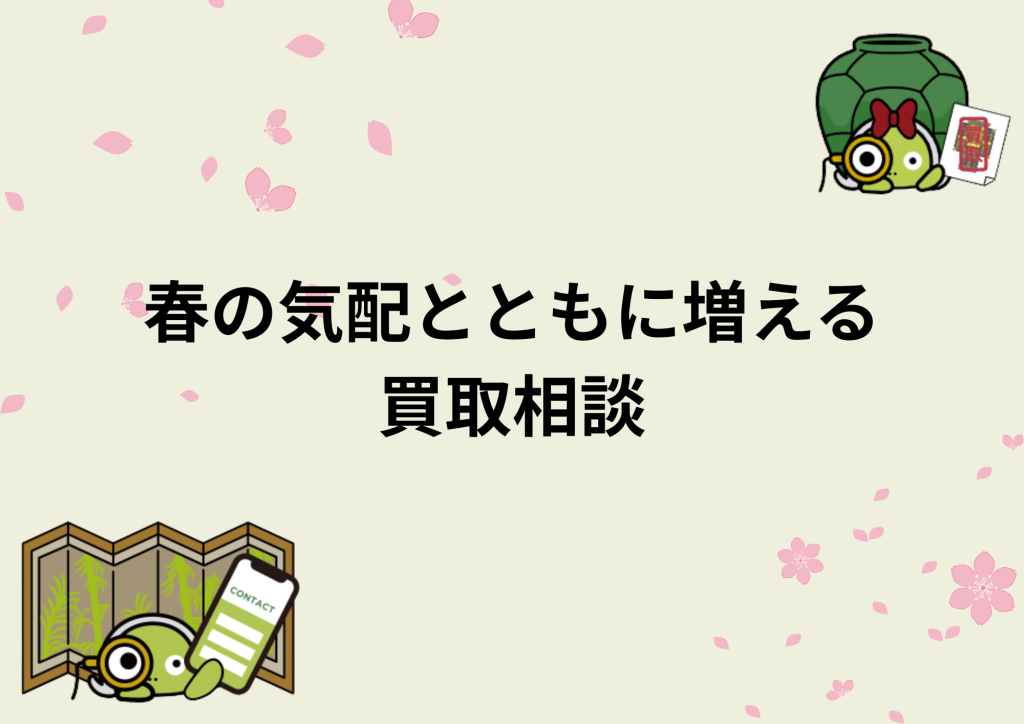 暖かくなる春は整理の季節｜骨董品や古い品の買取相談が増えています