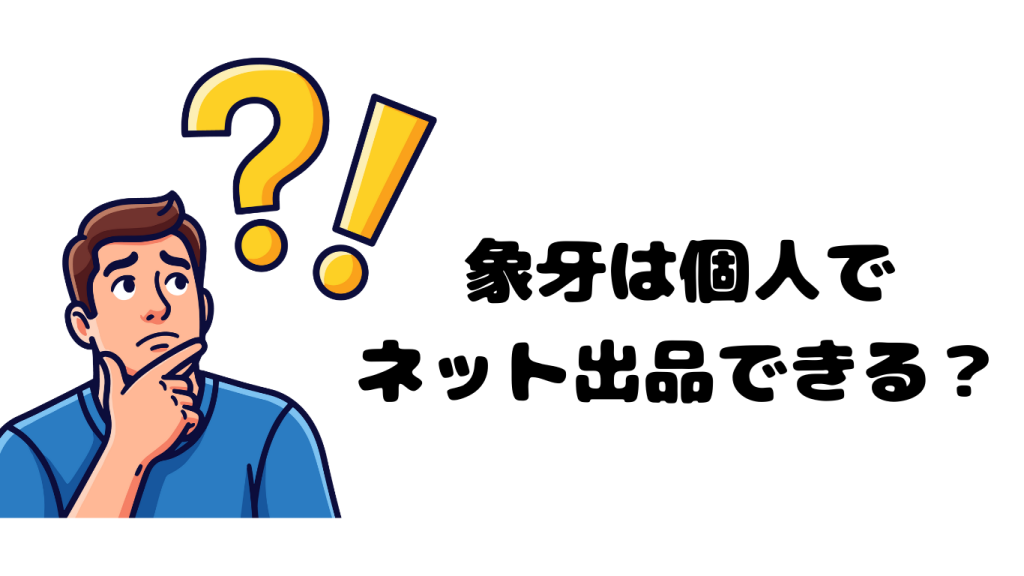 実家整理・遺品整理で見つかった象牙製品の扱いにお困りの方へ｜売却や処分前に知っておきたいポイント
